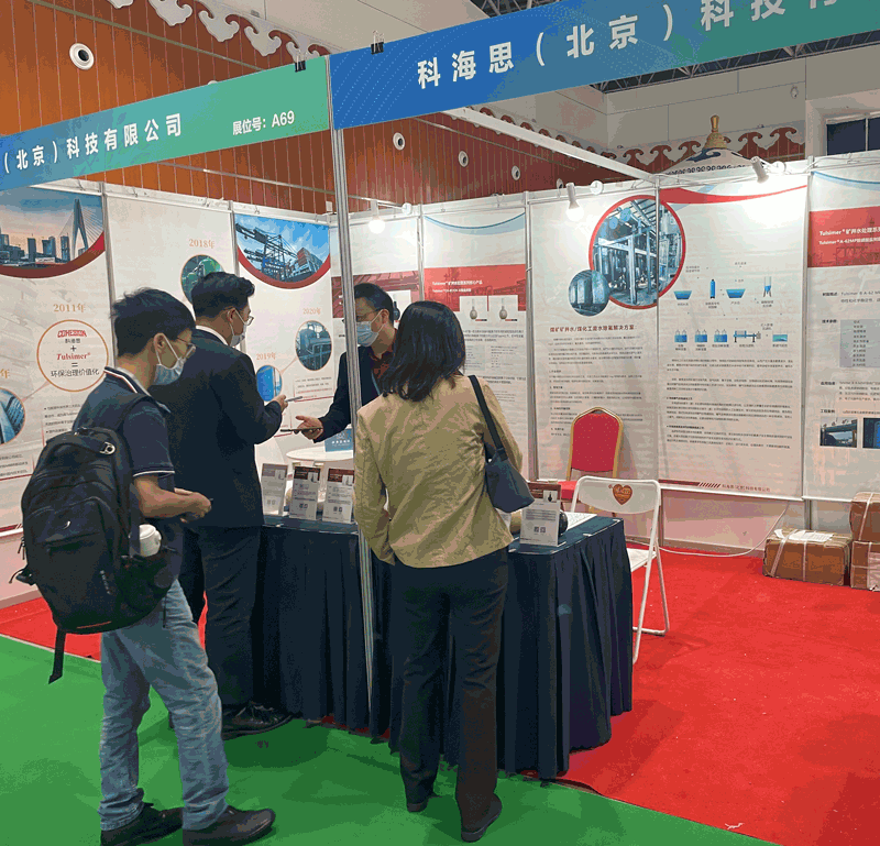  科海思加入煤矿与煤化工环保手艺装备展示对接会，，，，展示煤矿行业废水处置惩罚工艺