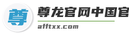 尊龙官网中国官网入口