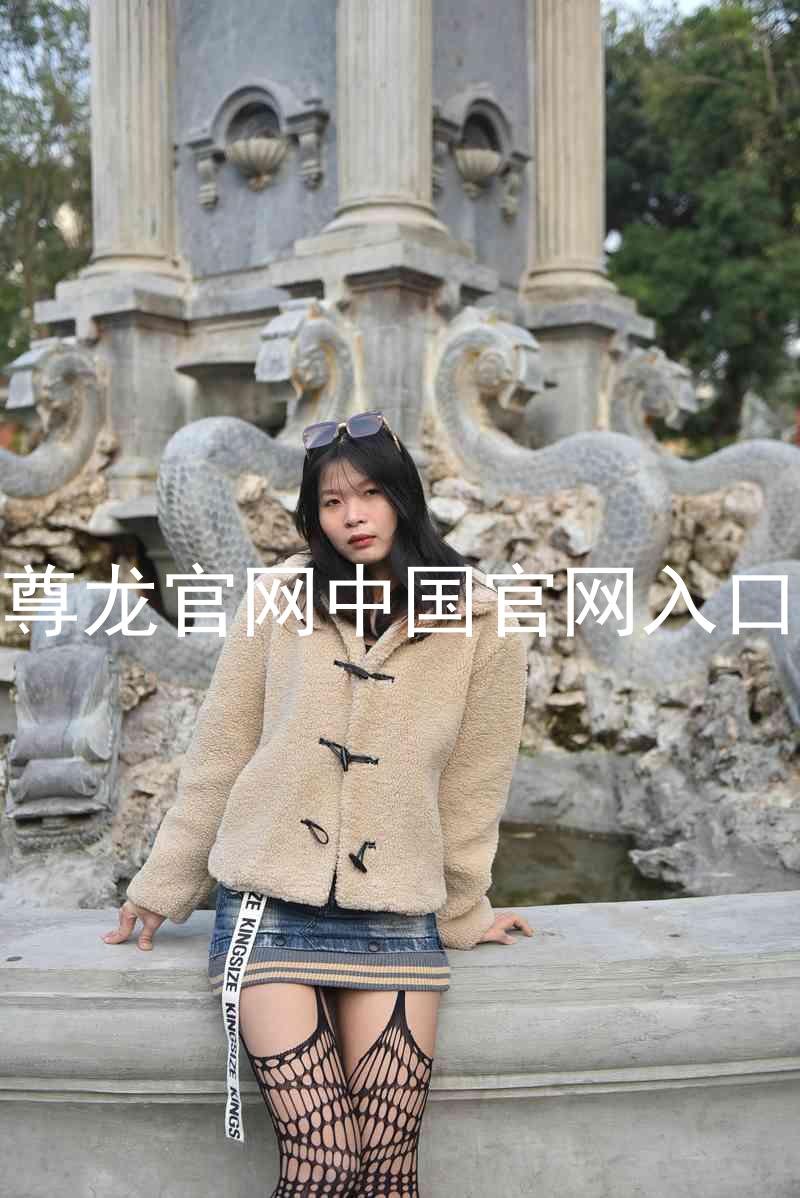 尊龙官网中国官网入口