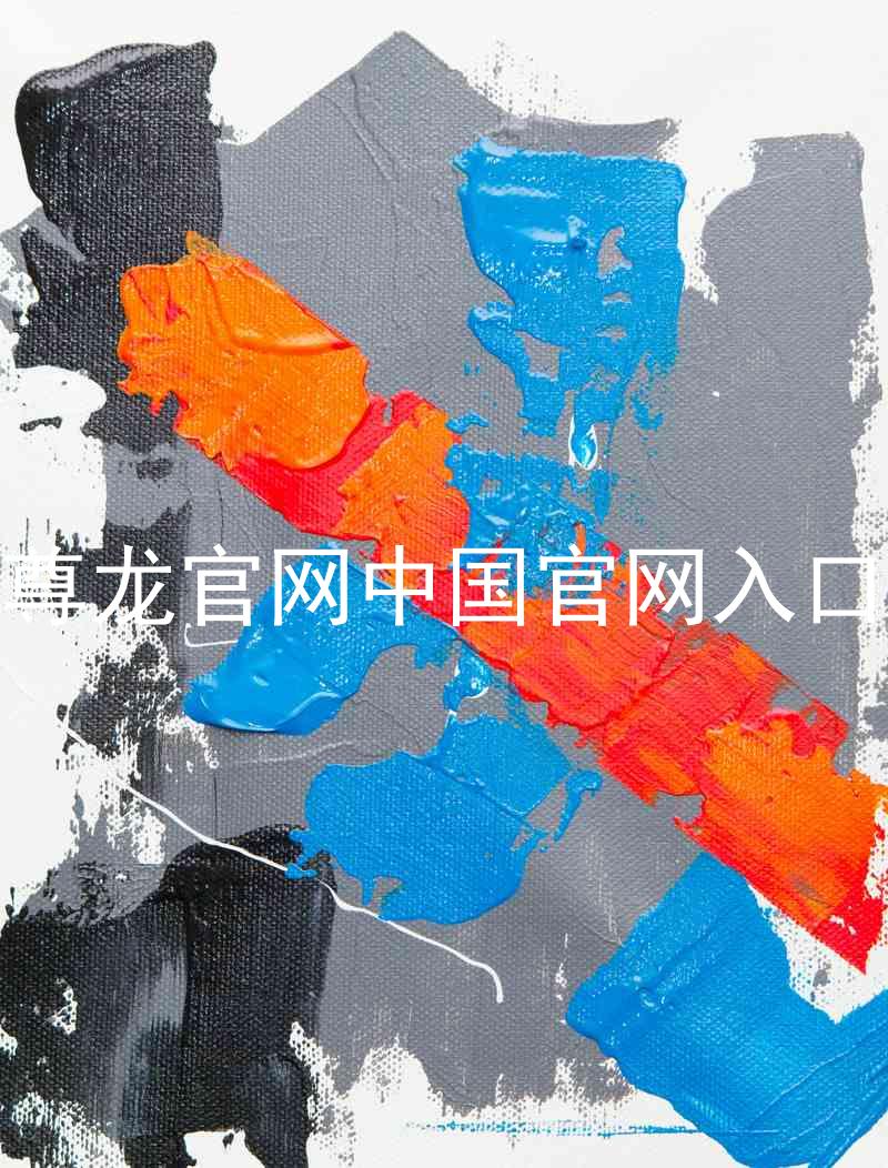 尊龙官网中国官网入口